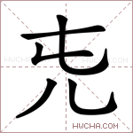 𠑸字的图片