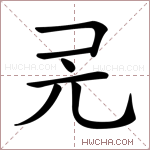 𠑻字的图片