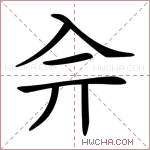 𠓡字的图片