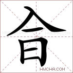 𠓤字的图片