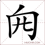 𠕍字的图片