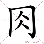 𠕎字的图片