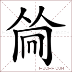 𠕞字的图片