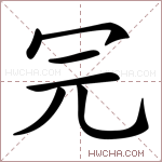 𠕻字的图片