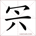 𠕼字的图片