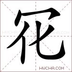 𠕿字的图片