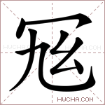 𠖂字的图片