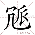 𠖒字的图片