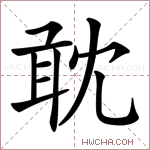 𠖙字的图片