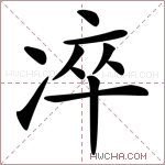 𠗚字的图片