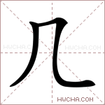 𠘧字的图片