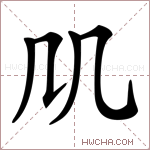𠘬字的图片