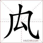 𠘯字的图片