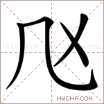 𠘰字的图片