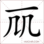 𠘲字的图片