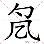 𠘷字的图片