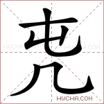 𠘸字的图片