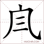 𠘹字的图片
