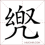 𠙡字的图片
