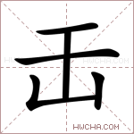 𠙻字的图片