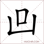 𠙼字的图片