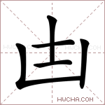 𠙽字的图片