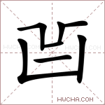 𠙿字的图片
