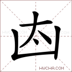 𠚀字的图片