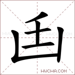 𠚂字的图片