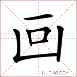 𠚃字的图片