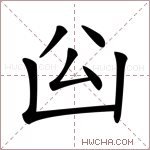 𠚅字的图片