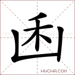 𠚉字的图片