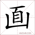 𠚑字的图片