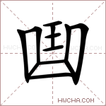 𠚖字的图片