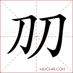 𠚪字的图片