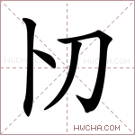 𠚬字的图片