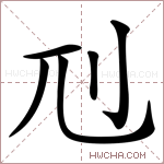 𠚯字的图片