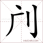 𠚳字的图片