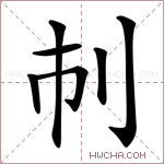 𠚷字的图片