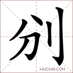𠚼字的图片