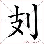 𠚽字的图片