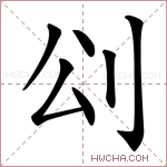 𠛀字的图片