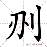 𠛂字的图片