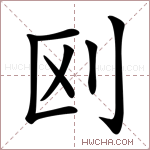 𠛅字的图片