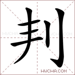 𠛉字的图片
