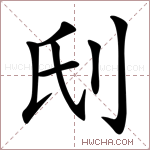 𠛊字的图片