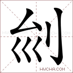 𠛏字的图片