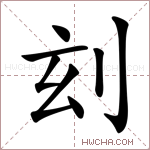 𠛑字的图片