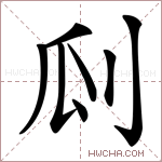 𠛒字的图片