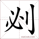 𠛡字的图片